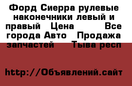 Форд Сиерра рулевые наконечники левый и правый › Цена ­ 400 - Все города Авто » Продажа запчастей   . Тыва респ.